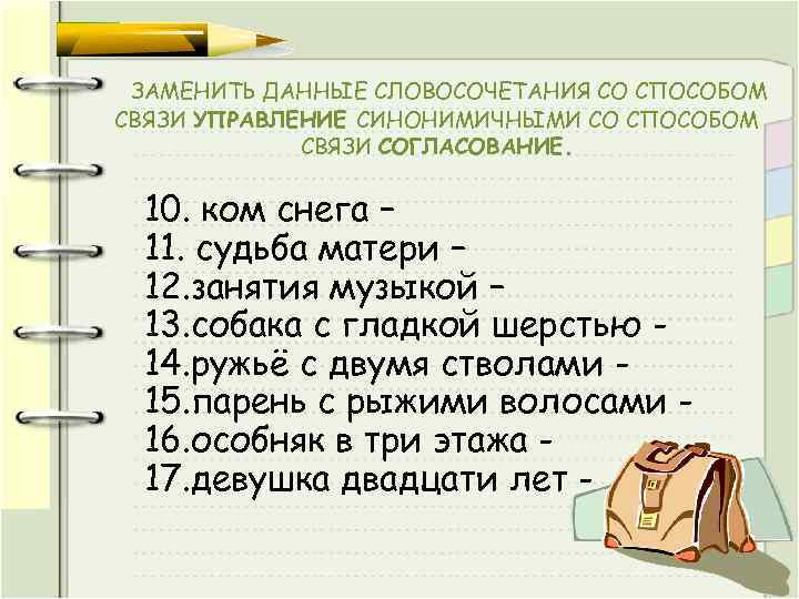 ЗАМЕНИТЬ ДАННЫЕ СЛОВОСОЧЕТАНИЯ СО СПОСОБОМ СВЯЗИ УПРАВЛЕНИЕ СИНОНИМИЧНЫМИ СО СПОСОБОМ СВЯЗИ СОГЛАСОВАНИЕ. 10. ком