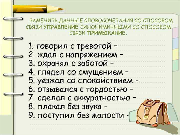 ЗАМЕНИТЬ ДАННЫЕ СЛОВОСОЧЕТАНИЯ СО СПОСОБОМ СВЯЗИ УПРАВЛЕНИЕ СИНОНИМИЧНЫМИ СО СПОСОБОМ СВЯЗИ ПРИМЫКАНИЕ. 1. говорил