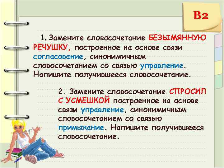 В 2 1. Замените словосочетание БЕЗЫМЯННУЮ РЕЧУШКУ, построенное на основе связи согласование, синонимичным словосочетанием