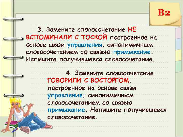 В 2 3. Замените словосочетание НЕ ВСПОМИНАЛИ С ТОСКОЙ построенное на основе связи управления,