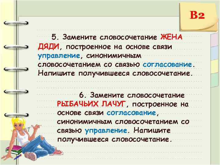 В 2 5. Замените словосочетание ЖЕНА ДЯДИ, построенное на основе связи управление, синонимичным словосочетанием