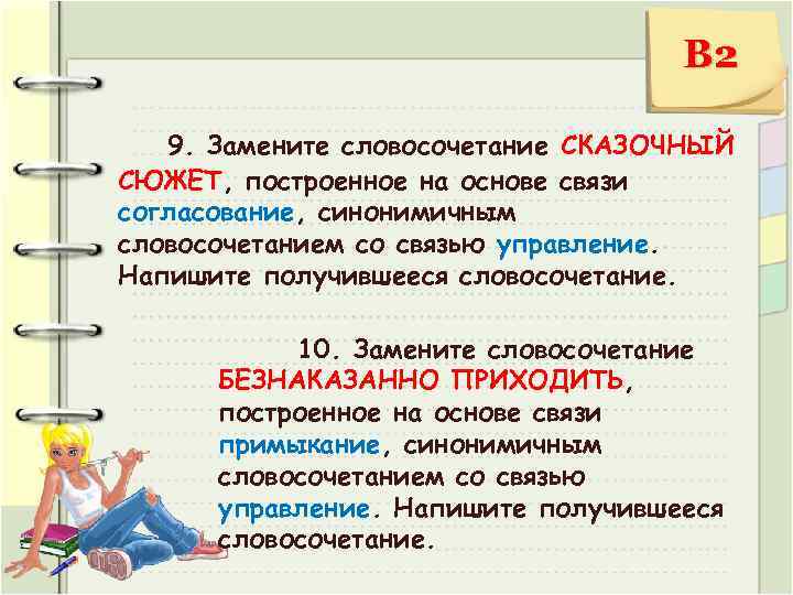 В 2 9. Замените словосочетание СКАЗОЧНЫЙ СЮЖЕТ, построенное на основе связи согласование, синонимичным словосочетанием