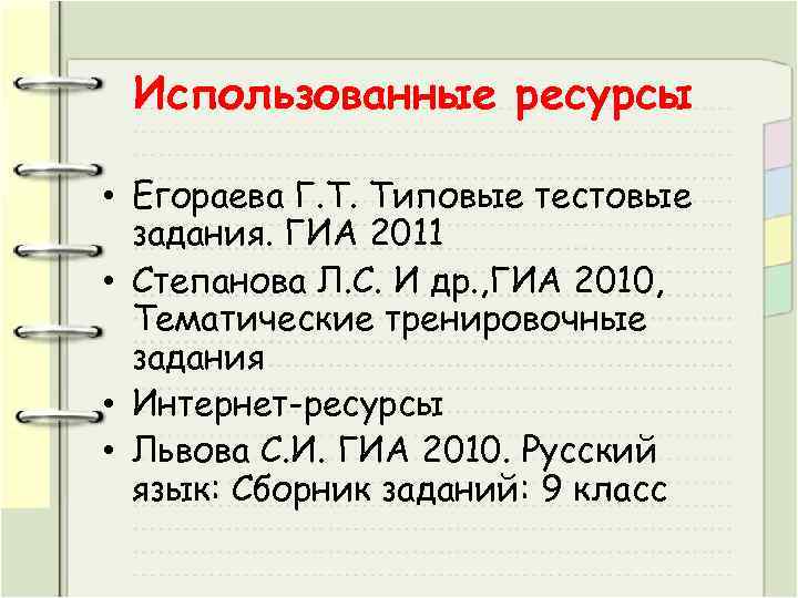 Использованные ресурсы • Егораева Г. Т. Типовые тестовые задания. ГИА 2011 • Степанова Л.