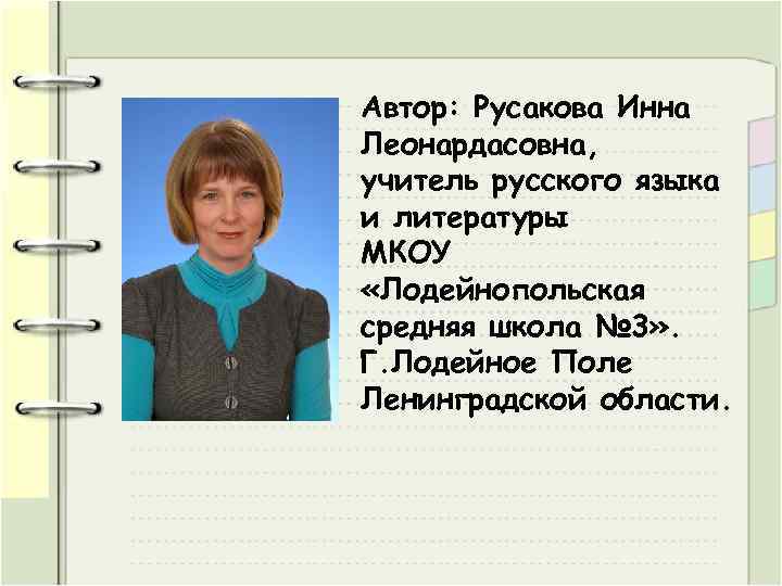 Автор: Русакова Инна Леонардасовна, учитель русского языка и литературы МКОУ «Лодейнопольская средняя школа №