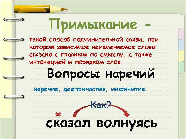 Примыкание такой способ подчинительной связи, при котором зависимое неизменяемое слово связано с главным по