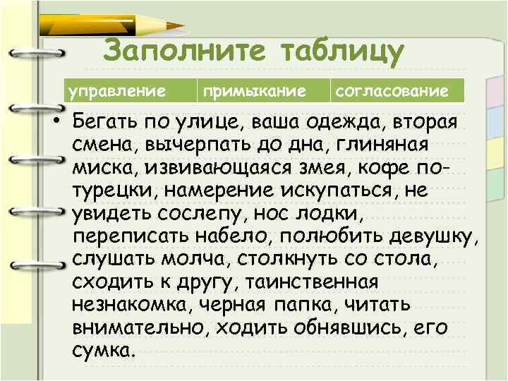 Заполните таблицу управление примыкание согласование • Бегать по улице, ваша одежда, вторая смена, вычерпать