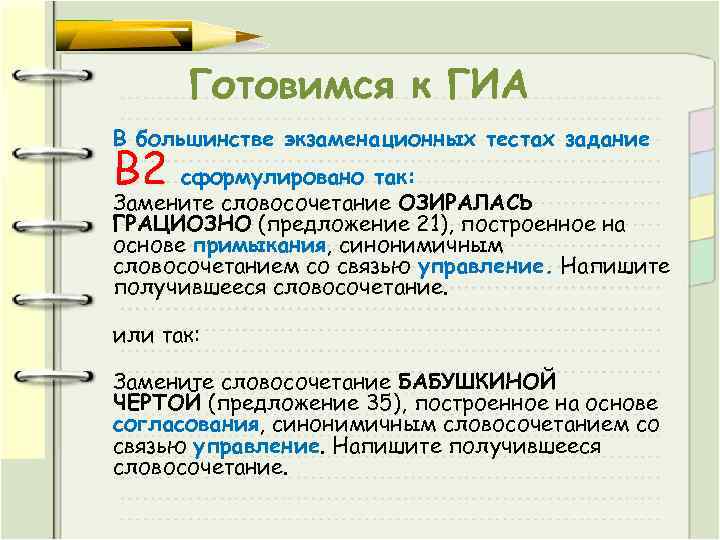 Готовимся к ГИА В большинстве экзаменационных тестах задание В 2 сформулировано так: Замените словосочетание