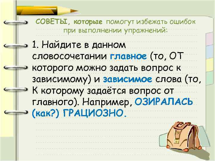 СОВЕТЫ, которые помогут избежать ошибок при выполнении упражнений: 1. Найдите в данном словосочетании главное