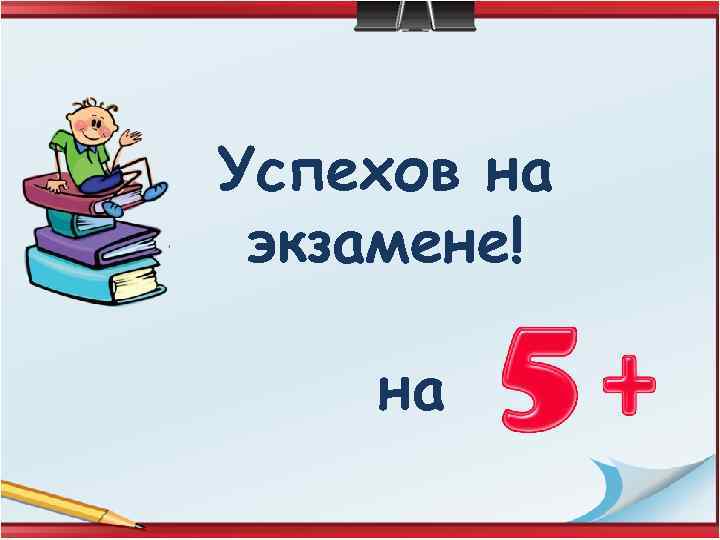 Успехов на экзамене! на 