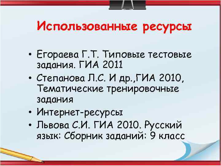 Использованные ресурсы • Егораева Г. Т. Типовые тестовые задания. ГИА 2011 • Степанова Л.