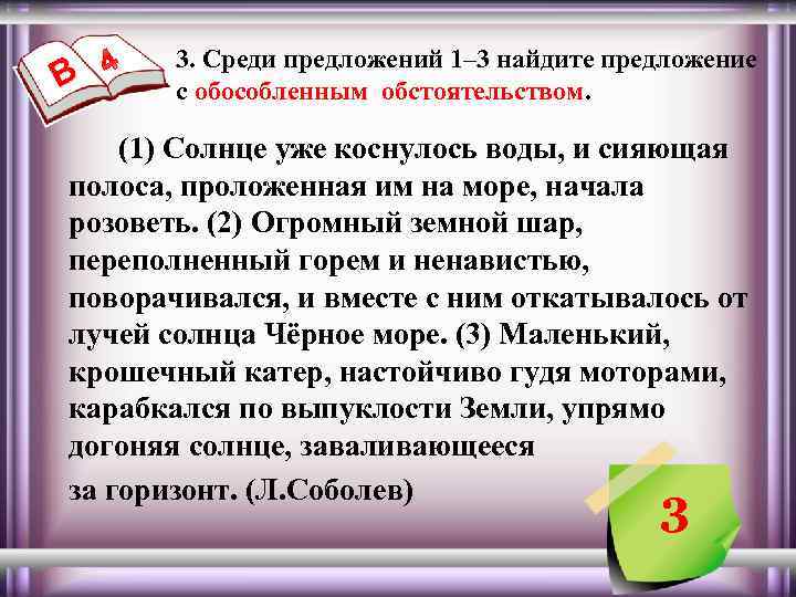 В 3. Среди предложений 1– 3 найдите предложение с обособленным обстоятельством. (1) Солнце уже