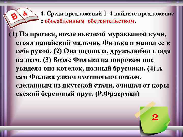 В 4. Среди предложений 1– 4 найдите предложение с обособленным обстоятельством. (1) На просеке,
