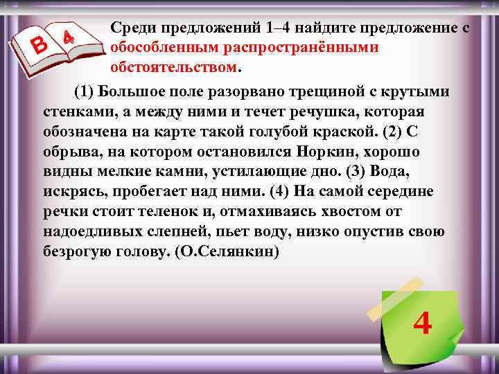 4 предложения с обособленными обстоятельствами