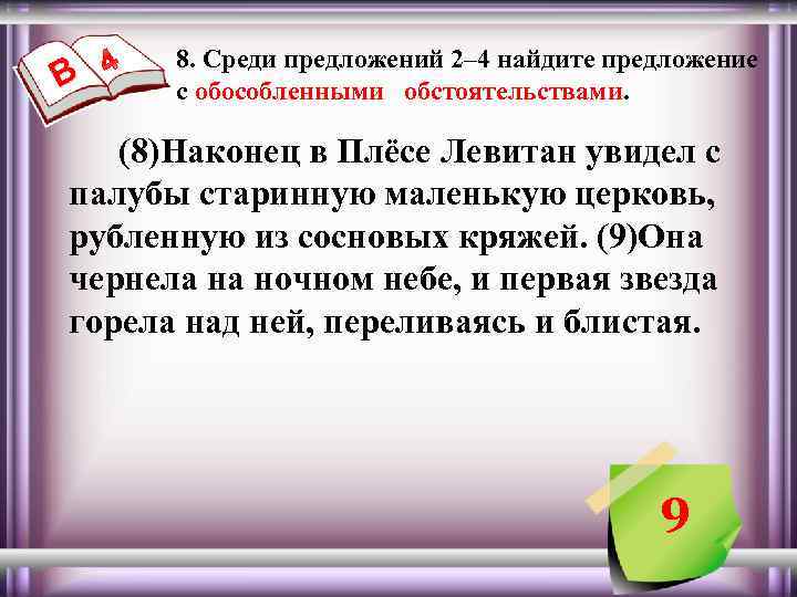 В 8. Среди предложений 2– 4 найдите предложение с обособленными обстоятельствами. (8)Наконец в Плёсе