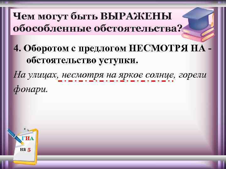 Чем могут быть ВЫРАЖЕНЫ обособленные обстоятельства? 4. Оборотом с предлогом НЕСМОТРЯ НА - обстоятельство