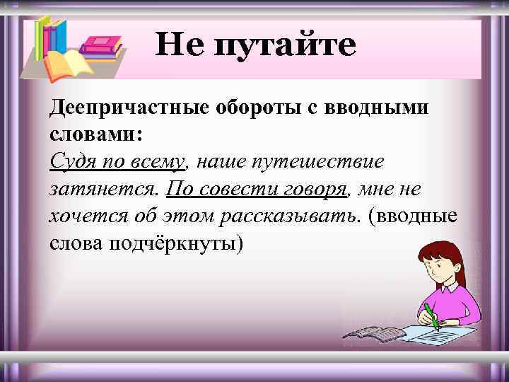 И между деепричастными оборотами. Деепричастный оборот. Деепричастный оборот с вводным словом. Вводное слово в начале деепричастного оборота. Предложения сдеепричастным оборотом водной конструкции.