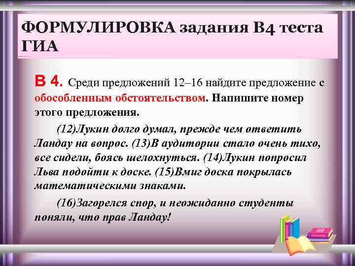 ФОРМУЛИРОВКА задания В 4 теста ГИА В 4. Среди предложений 12– 16 найдите предложение