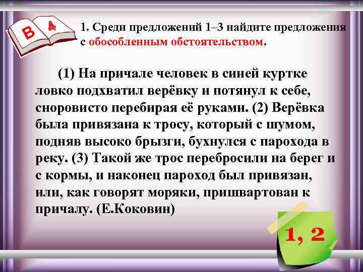 В 1. Среди предложений 1– 3 найдите предложения с обособленным обстоятельством. (1) На причале