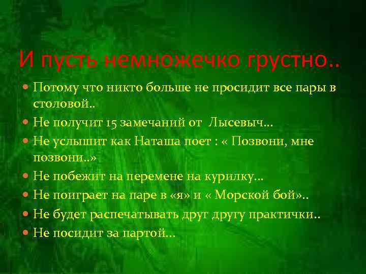 И пусть немножечко грустно. . Потому что никто больше не просидит все пары в