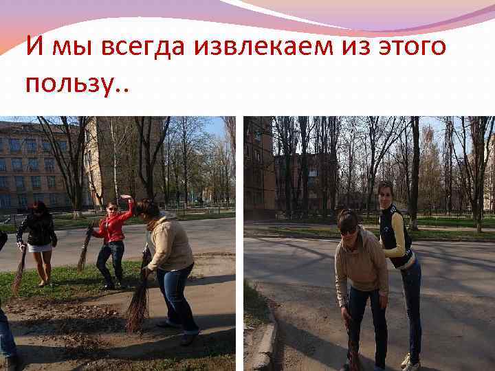 И мы всегда извлекаем из этого пользу. . 