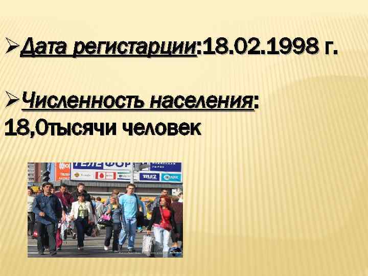 ØДата регистарции: 18. 02. 1998 г. ØЧисленность населения: 18, 0 тысячи человек 