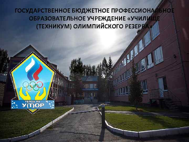 ГОСУДАРСТВЕННОЕ БЮДЖЕТНОЕ ПРОФЕССИОНАЛЬНОЕ ОБРАЗОВАТЕЛЬНОЕ УЧРЕЖДЕНИЕ «УЧИЛИЩЕ (ТЕХНИКУМ) ОЛИМПИЙСКОГО РЕЗЕРВА» 