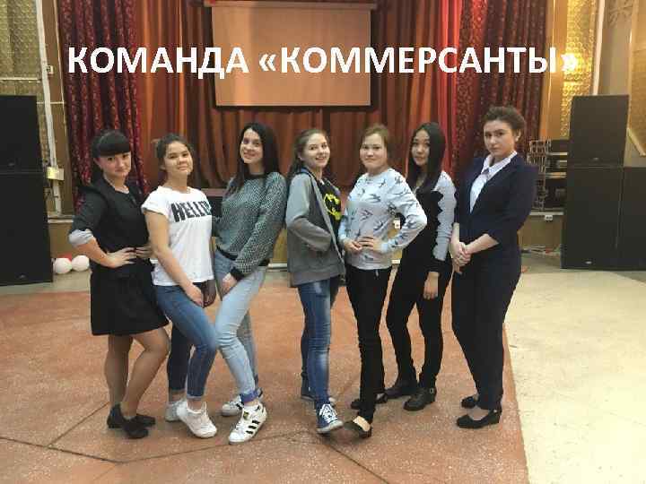 КОМАНДА «КОММЕРСАНТЫ» 