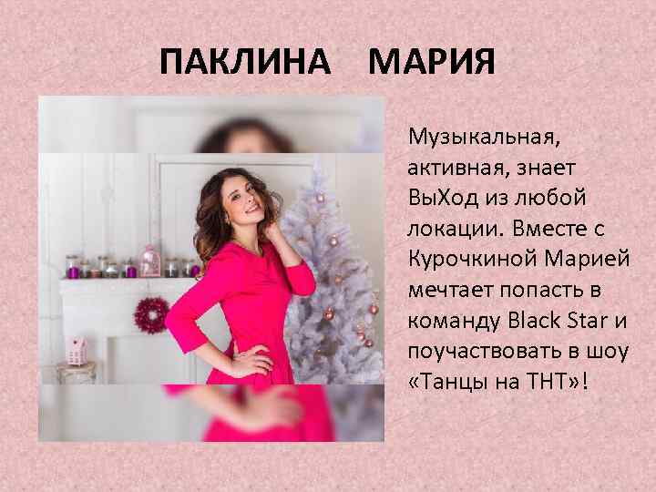 ПАКЛИНА МАРИЯ Музыкальная, активная, знает Вы. Ход из любой локации. Вместе с Курочкиной Марией