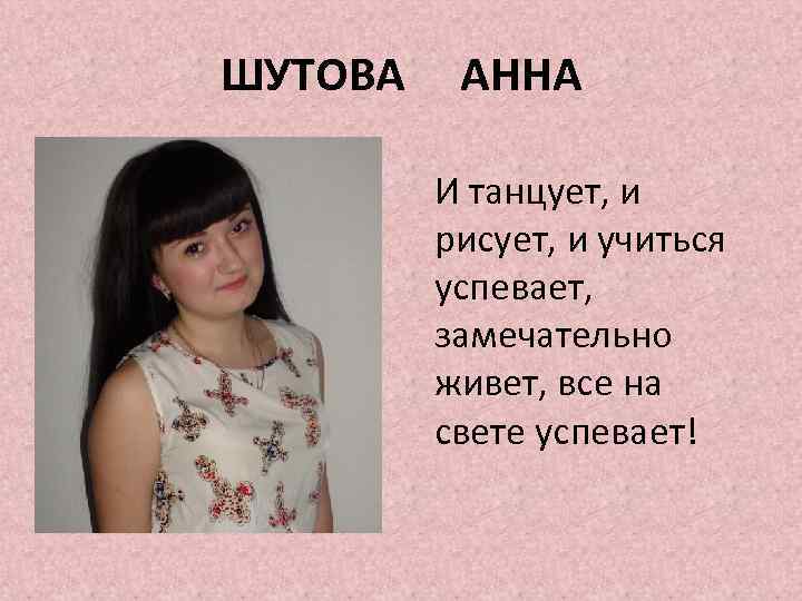 ШУТОВА АННА И танцует, и рисует, и учиться успевает, замечательно живет, все на свете
