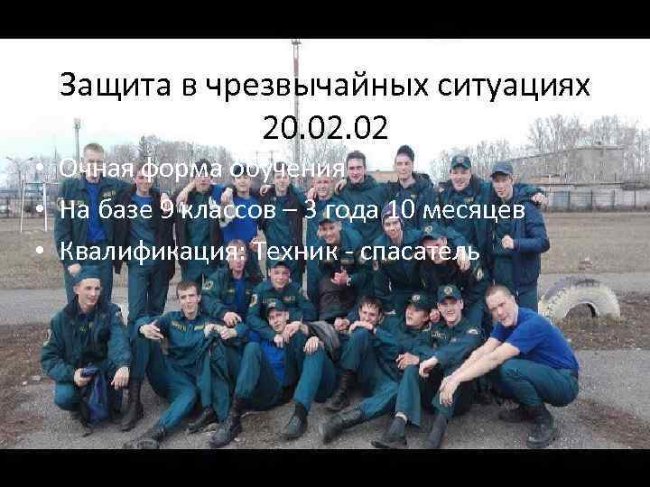 Защита в чрезвычайных ситуациях 20. 02 • Очная форма обучения • На базе 9