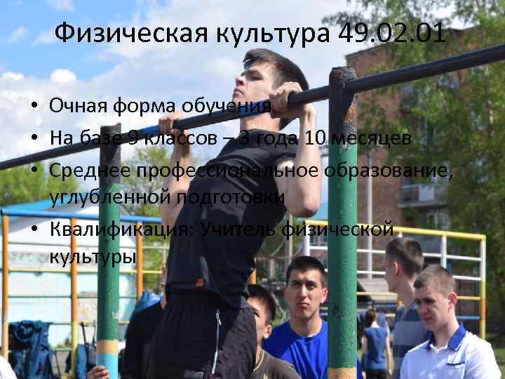 Физическая культура 49. 02. 01 • Очная форма обучения • На базе 9 классов