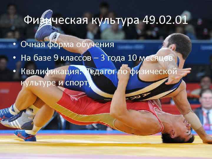 Физическая культура 49. 02. 01 • Очная форма обучения • На базе 9 классов