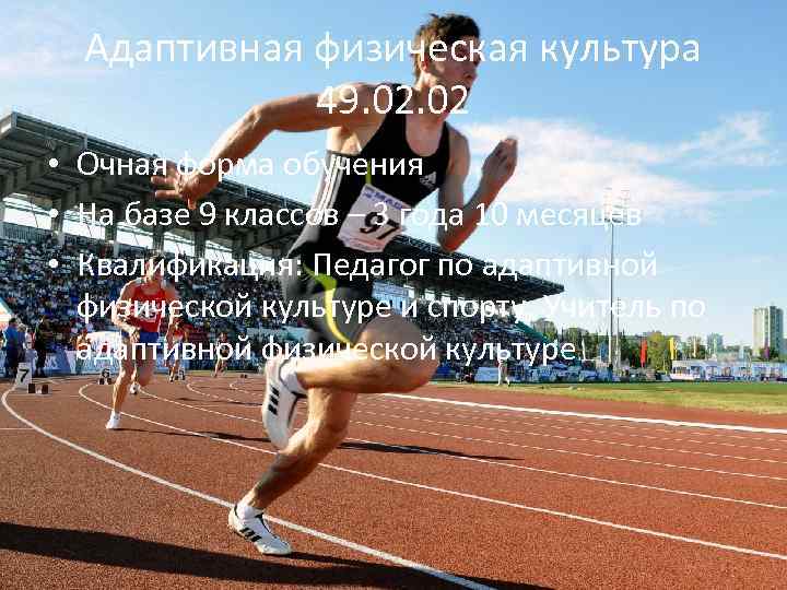 Адаптивная физическая культура 49. 02 • Очная форма обучения • На базе 9 классов