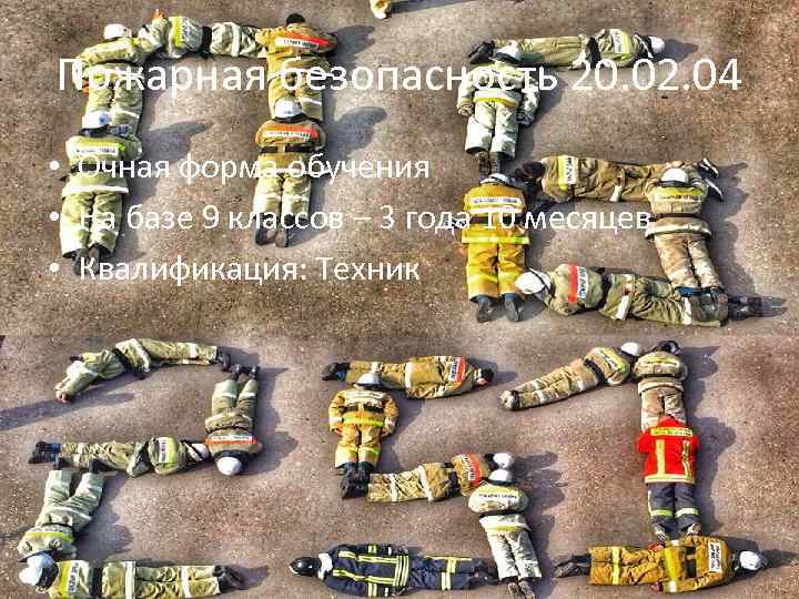 Пожарная безопасность 20. 02. 04 • Очная форма обучения • На базе 9 классов