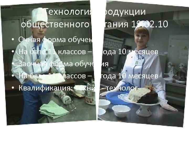 Технология продукции общественного питания 19. 02. 10 • • • Очная форма обучения На