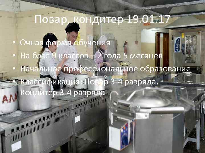 Повар, кондитер 19. 01. 17 • • Очная форма обучения На базе 9 классов