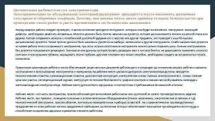 Организация рабочего места электромонтера. Электромонтерам по обслуживанию электрооборудования приходится часто выполнять различные слесарные и