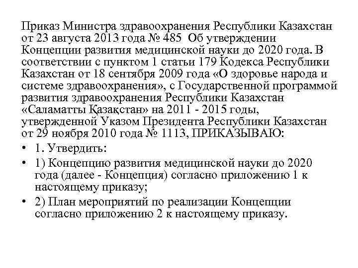 Приказ Министра здравоохранения Республики Казахстан от 23 августа 2013 года № 485 Об утверждении