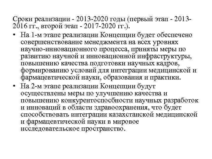 Сроки реализации - 2013 -2020 годы (первый этап - 20132016 гг. , второй этап