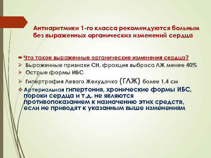 Антиаритмики 1 -го класса рекомендуются больным без выраженных органических изменений сердца Что такое выраженные