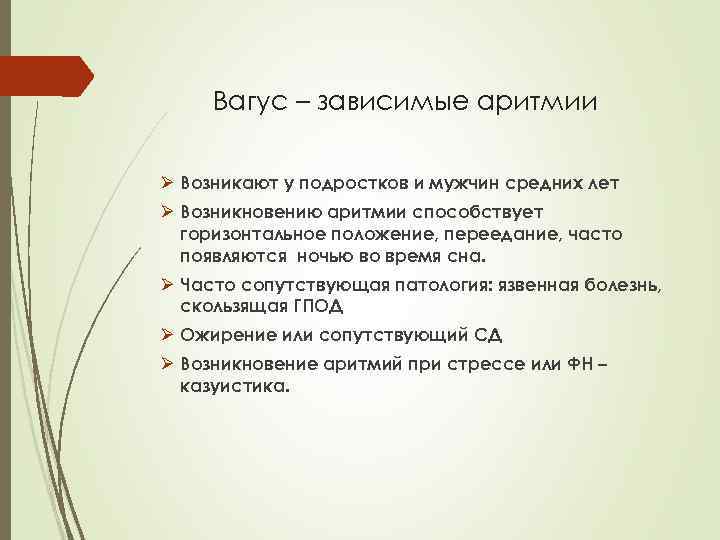 Вагус – зависимые аритмии Ø Возникают у подростков и мужчин средних лет Ø Возникновению