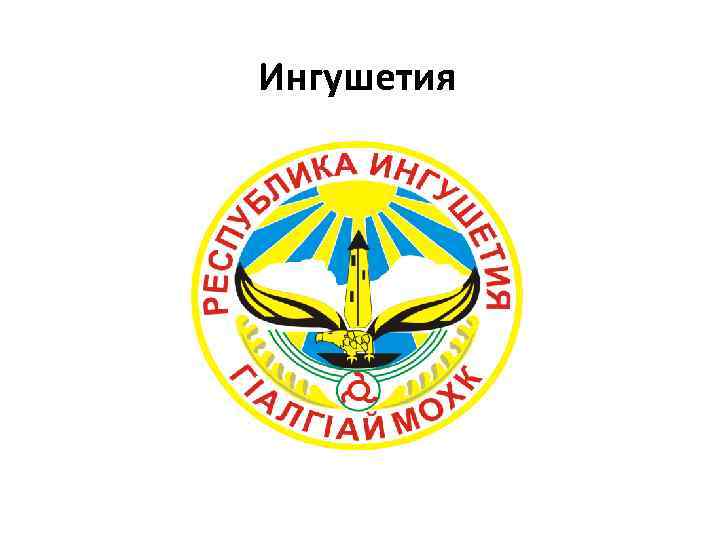 Ингушетия 