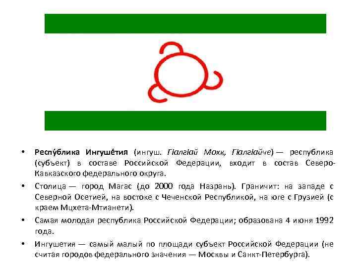  • • Респу блика Ингуше тия (ингуш. Гӏалгӏай Мохк, Гӏалгӏайче) — республика (субъект)