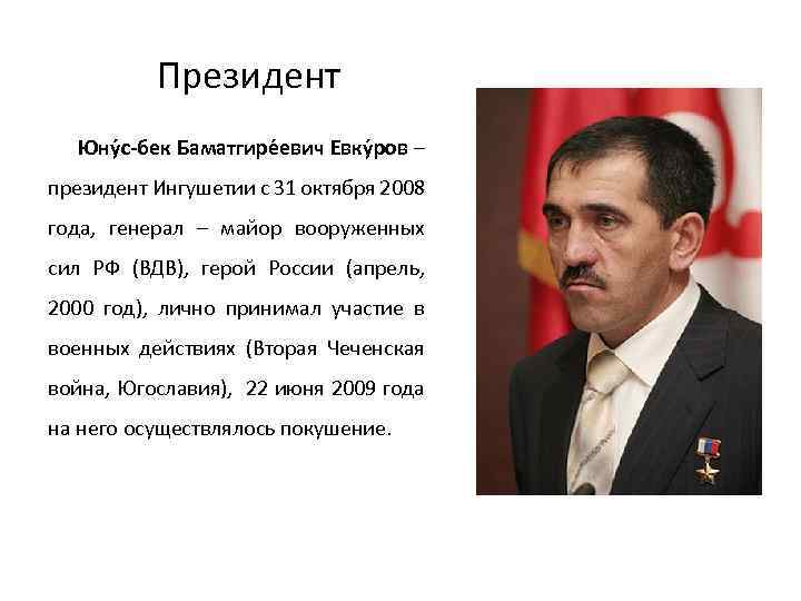 Президент Юну с-бек Баматгире евич Евку ров – президент Ингушетии с 31 октября 2008