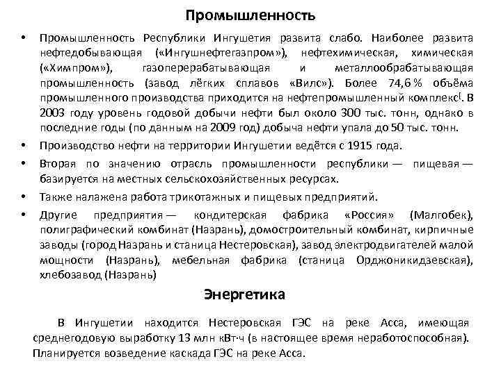 Промышленность • • • Промышленность Республики Ингушетия развита слабо. Наиболее развита нефтедобывающая ( «Ингушнефтегазпром»