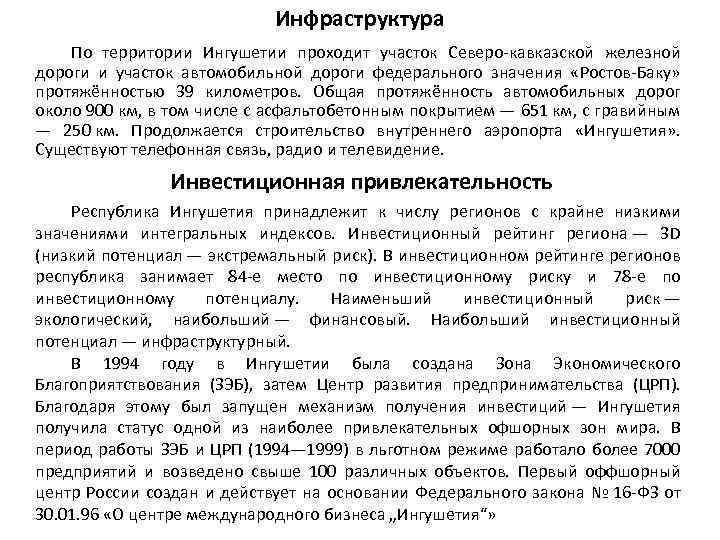 Инфраструктура По территории Ингушетии проходит участок Северо-кавказской железной дороги и участок автомобильной дороги федерального