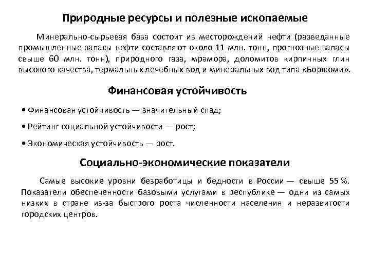 Природные ресурсы и полезные ископаемые Минерально-сырьевая база состоит из месторождений нефти (разведанные промышленные запасы