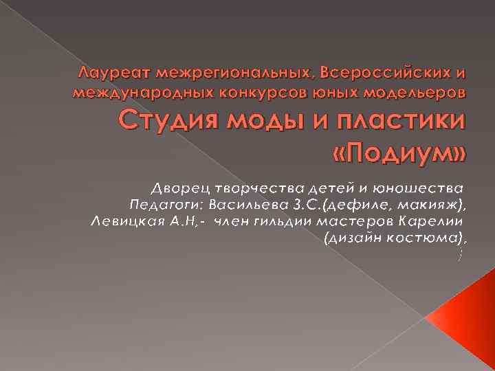 Лауреат межрегиональных, Всероссийских и международных конкурсов юных модельеров Студия моды и пластики «Подиум» Дворец