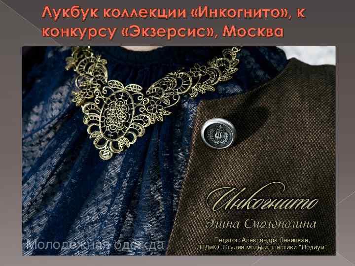 Лукбук коллекции «Инкогнито» , к конкурсу «Экзерсис» , Москва 