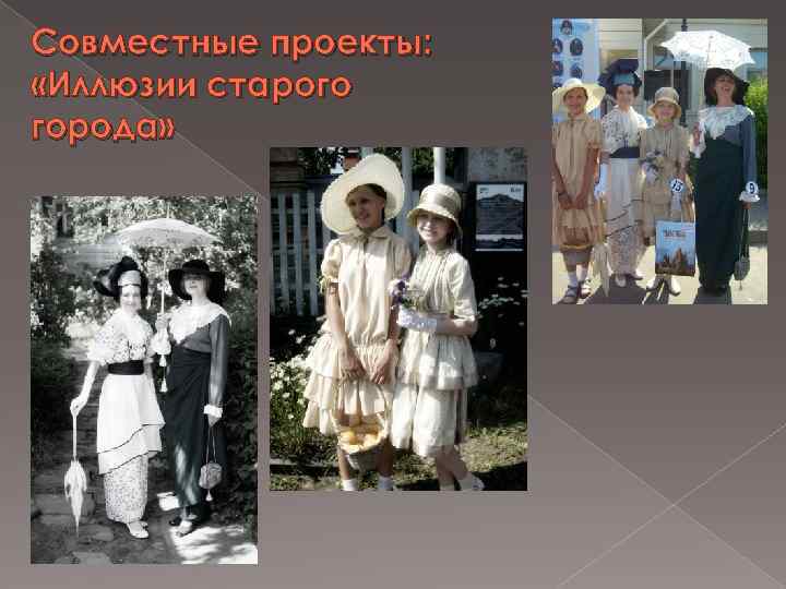 Совместные проекты: «Иллюзии старого города» 